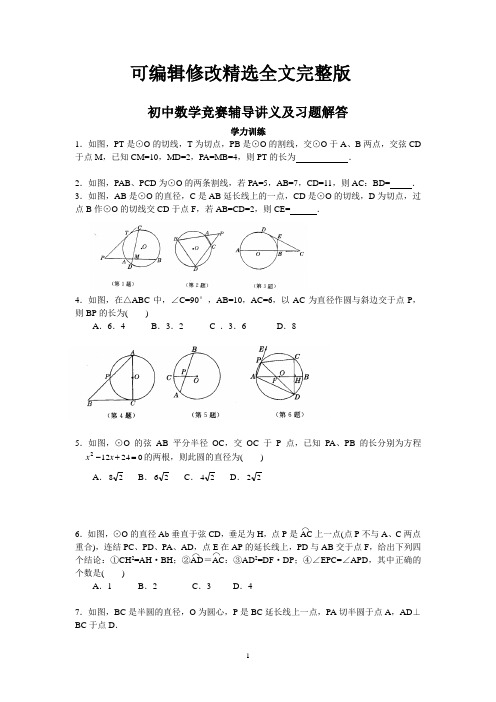 初中数学竞赛辅导讲义及习题解答-第22讲-园幂定理【可修改文字】