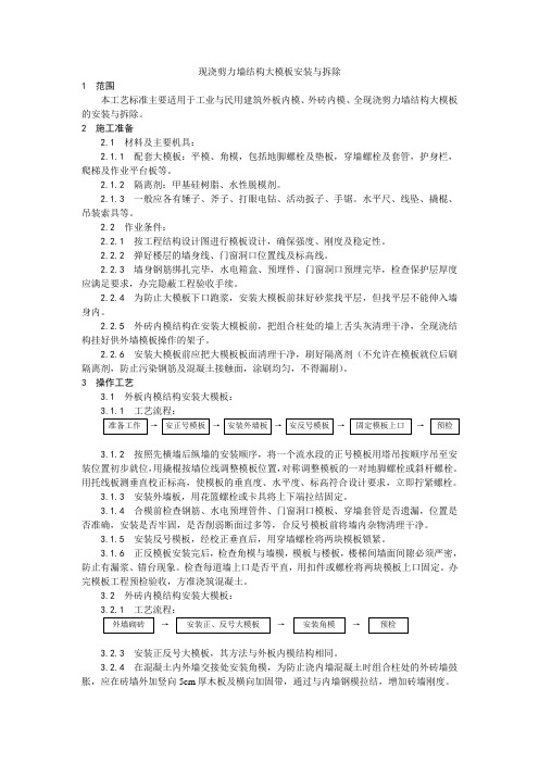 现浇剪力墙结构大模板安装与拆除工艺分享