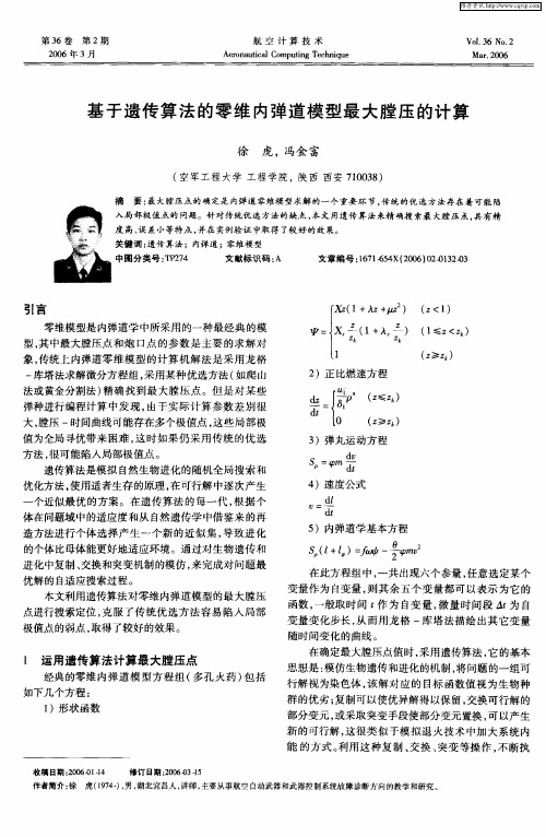 基于遗传算法的零维内弹道模型最大膛压的计算