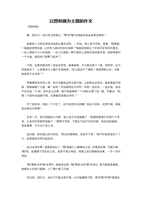 以想和做为主题的作文