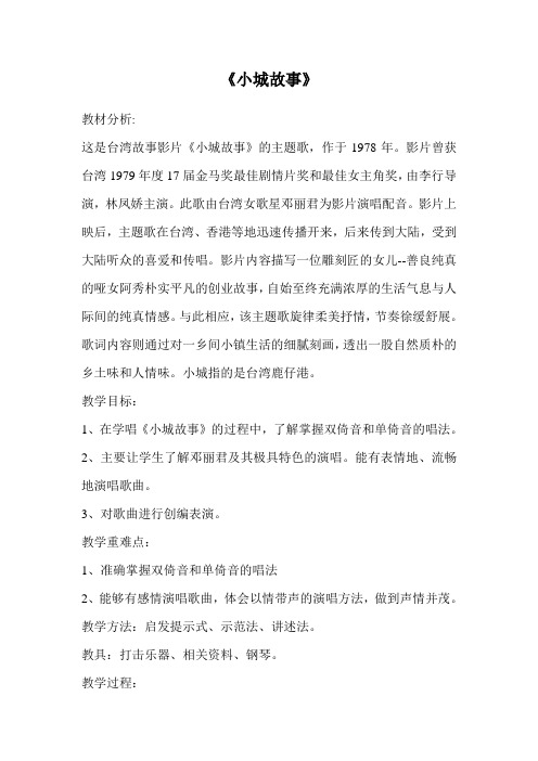 花城版音乐 七年级下册5.2小城故事 教案设计