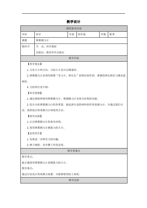 4《弹簧测力计》教学设计教科版科学四年级上册