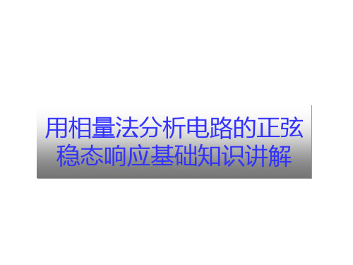 用相量法分析电路的正弦稳态响应基础知识讲解