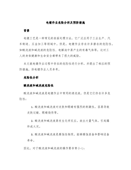 电镀作业危险分析及预防措施