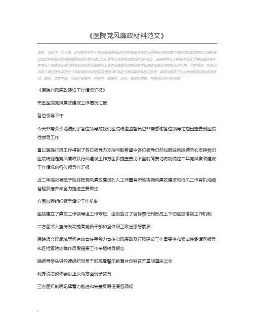 医院党风廉政材料范文