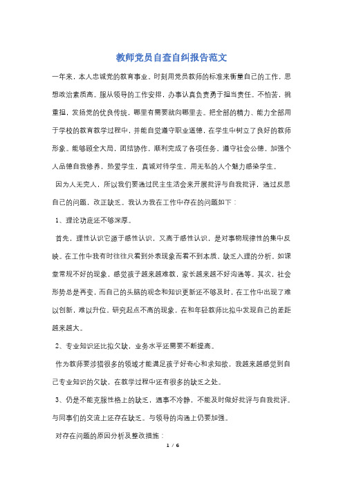 教师党员自查自纠报告范文