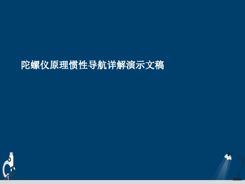 陀螺仪原理惯性导航详解演示文稿