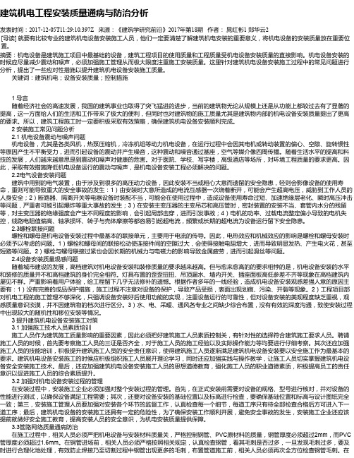 建筑机电工程安装质量通病与防治分析