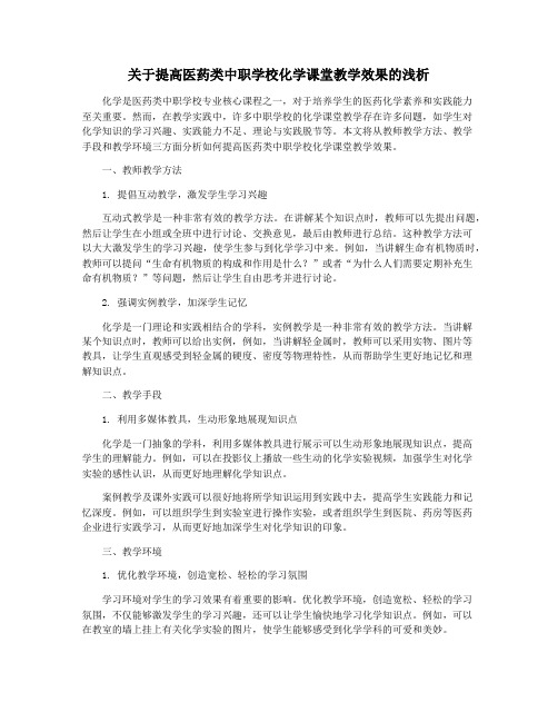 关于提高医药类中职学校化学课堂教学效果的浅析