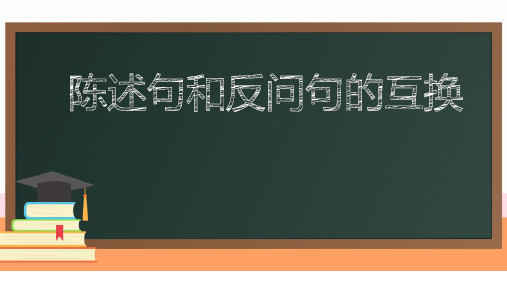 人教版(部编版)小学语文四年级上册《陈述句与反问句互换》教学课件