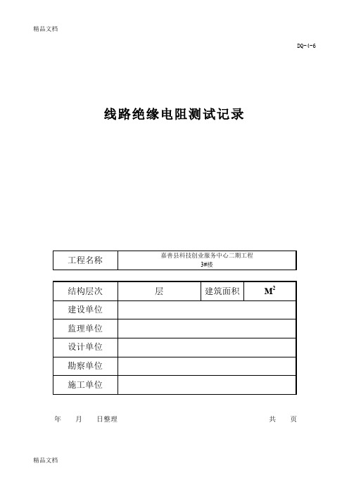 (整理)电线线路绝缘电阻测试记录