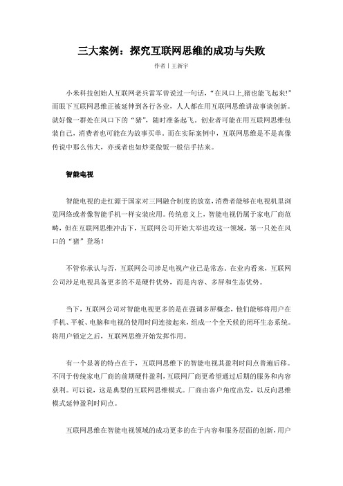 三大案例：探究互联网思维的成功与失败