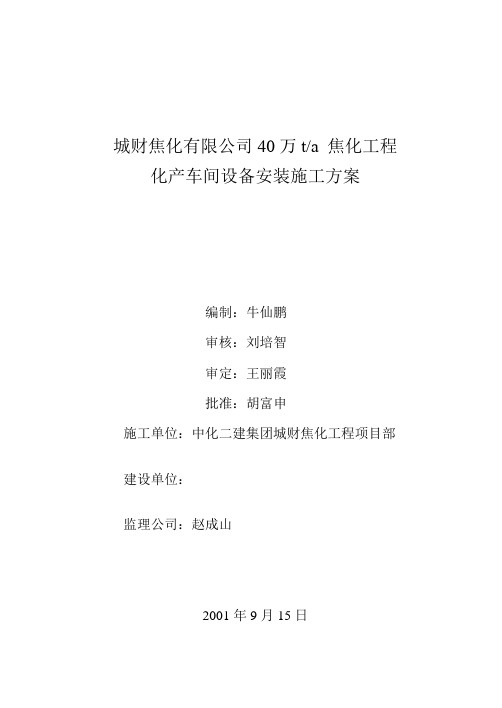 汾阳东辉焦化有限公司200万t焦化工程化产车间设备安装施工方案