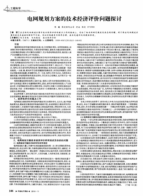 电网规划方案的技术经济评价问题探讨