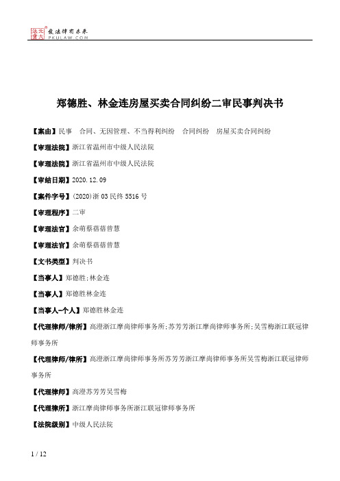 郑德胜、林金连房屋买卖合同纠纷二审民事判决书