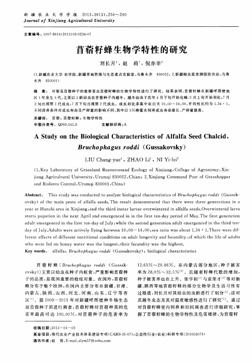 苜蓿籽蜂生物学特性的研究