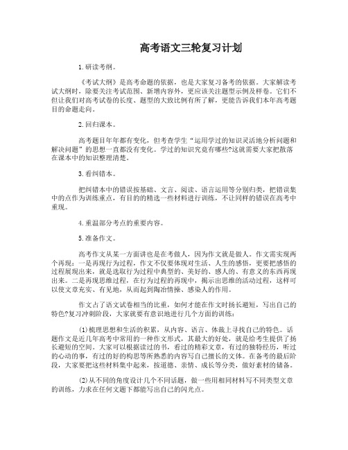 高考语文第三轮复习计划