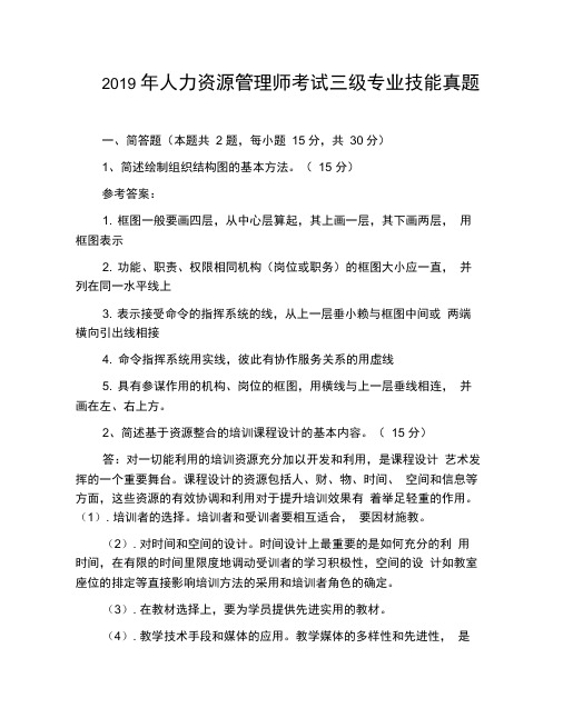 2019年人力资源管理师考试三级专业技能真题