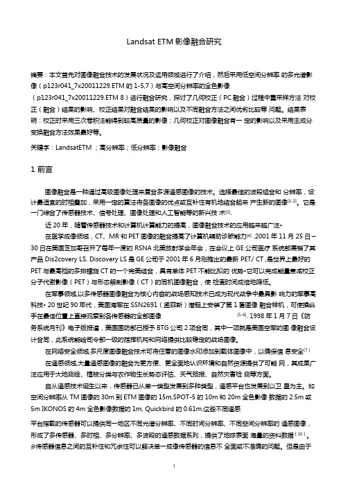 LandsatETM影像融合研究剖析