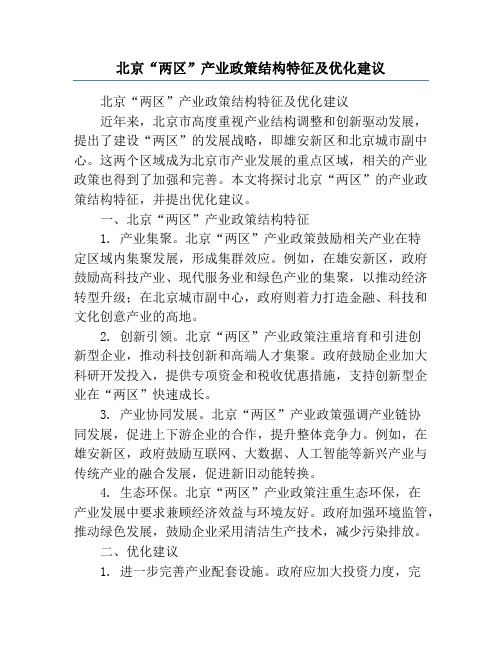 北京“两区”产业政策结构特征及优化建议