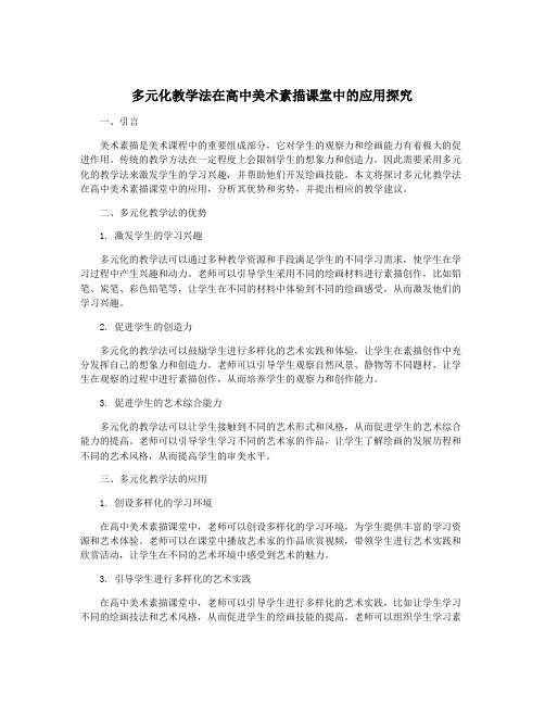 多元化教学法在高中美术素描课堂中的应用探究