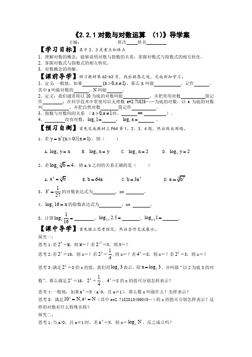 1高中数学必修1精品教案：《2.2.1对数与对数运算 (1)》导学案