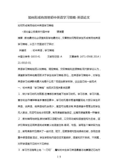 如何形成有效的初级中学英语学习策略