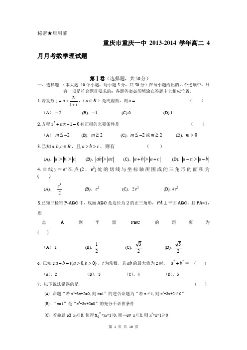 重庆市重庆一中2013-2014学年高二4月月考数学理试题