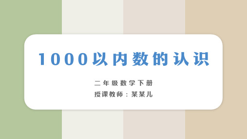 小学数学二年级下册《1000以内数的认识》教育教学课件