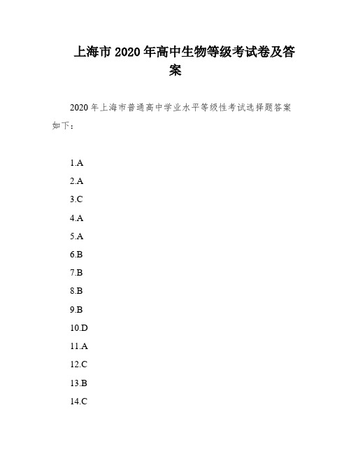 上海市2020年高中生物等级考试卷及答案