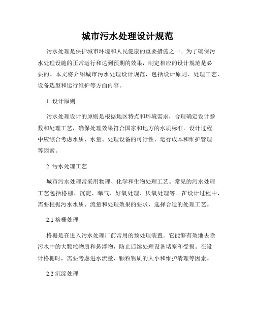 城市污水处理设计规范