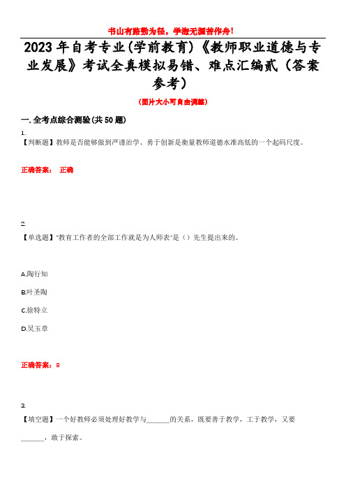 2023年自考专业(学前教育)《教师职业道德与专业发展》考试全真模拟易错、难点汇编贰(答案参考)试卷