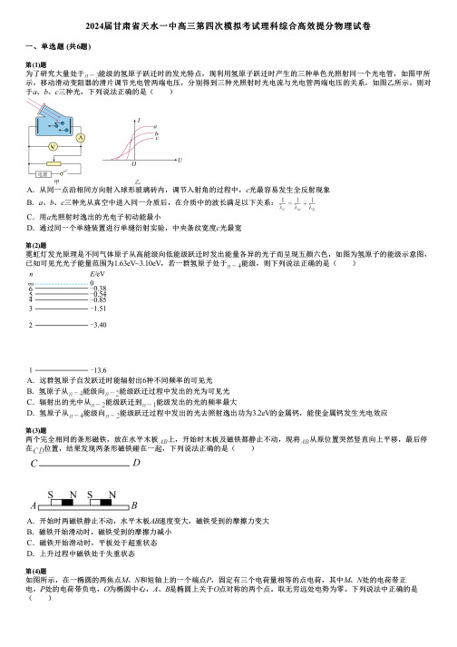 2024届甘肃省天水一中高三第四次模拟考试理科综合高效提分物理试卷