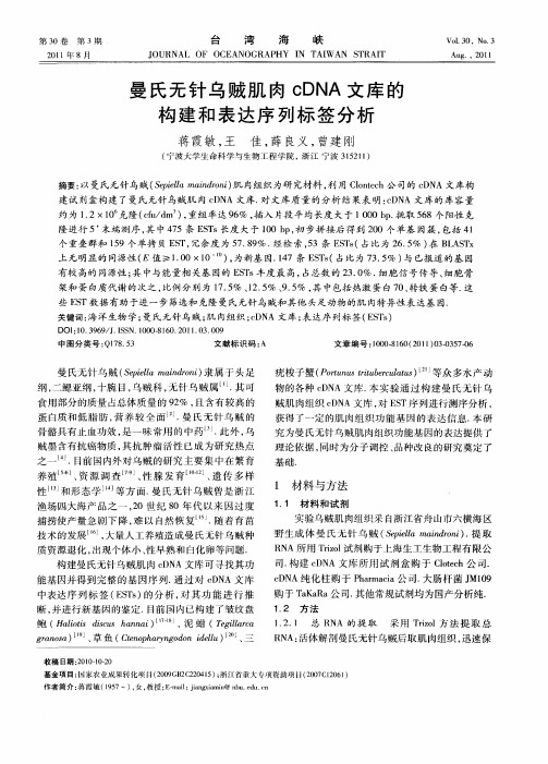 曼氏无针乌贼肌肉cDNA文库的构建和表达序列标签分析