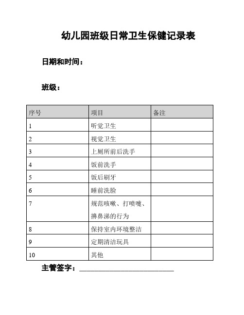 幼儿园班级日常卫生保健记录表