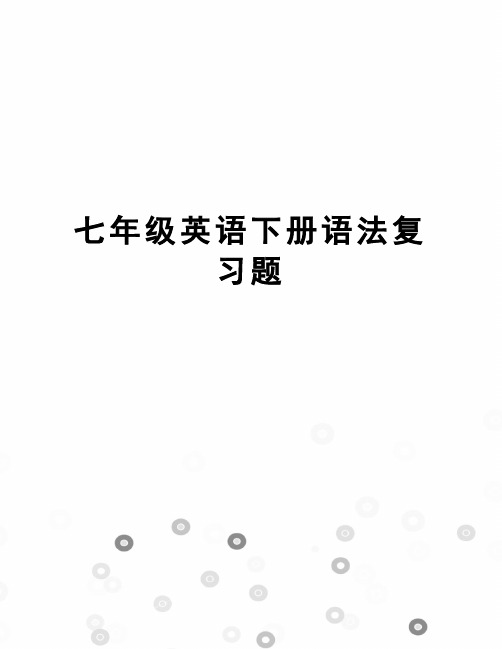 七年级英语下册语法复习题