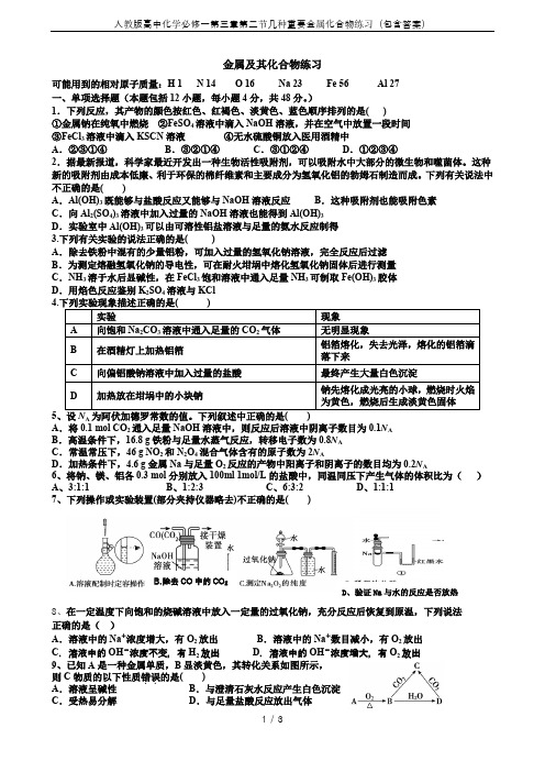 人教版高中化学必修一第三章第二节几种重要金属化合物练习(包含答案)