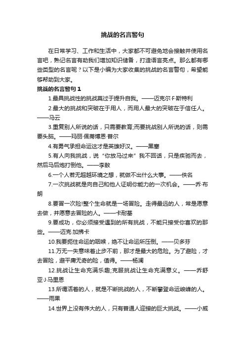 关于挑战的名言警句