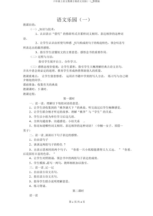 六年级上语文教学设计语文乐园(一)_鄂教版