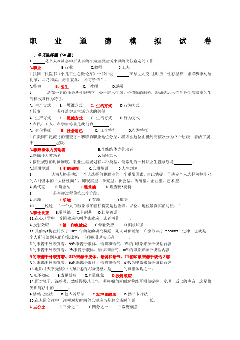 机关事业单位工勤技能岗位等级考核模拟试题职业道德