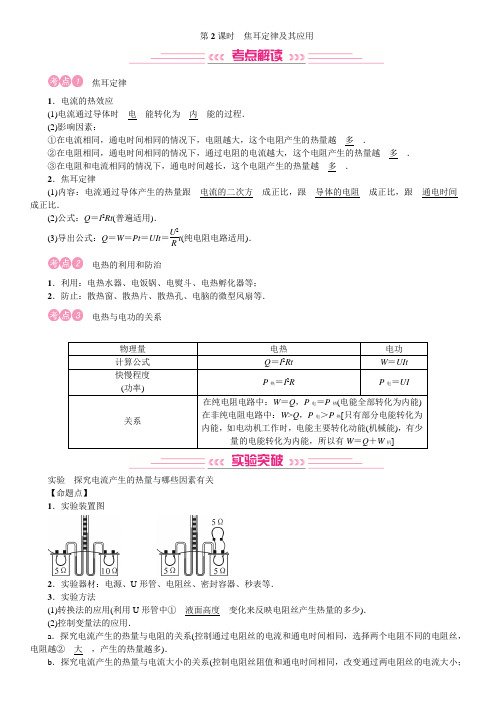 中考物理第15讲第2课时焦耳定律及其应用(讲本word)