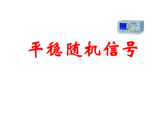 4 平稳随机信号 (1)