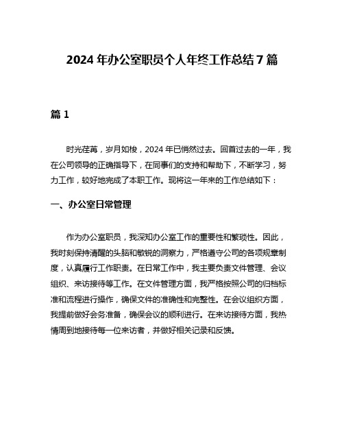 2024年办公室职员个人年终工作总结7篇