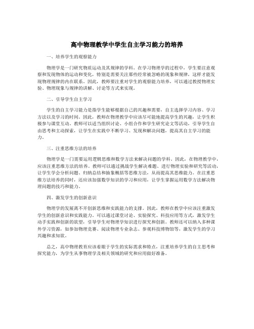 高中物理教学中学生自主学习能力的培养