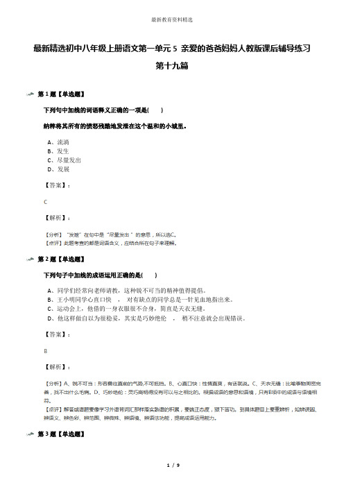 最新精选初中八年级上册语文第一单元5 亲爱的爸爸妈妈人教版课后辅导练习第十九篇