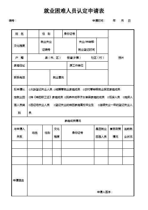 就业困难人员认定申请表