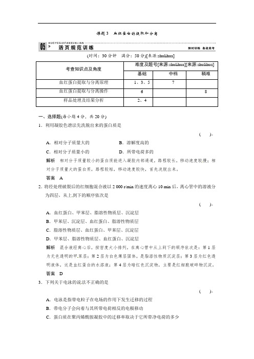 2018人教版高中生物选修一5.3《血红蛋白的提取和分离》规范训练