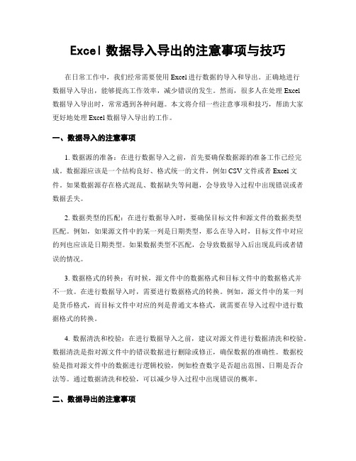 Excel数据导入导出的注意事项与技巧