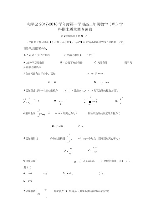 2017-2018学年天津市和平区高二数学上期末考试(理)试题