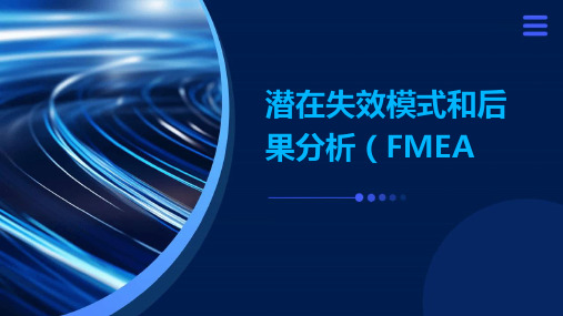 潜在失效模式和后果分析FMEA